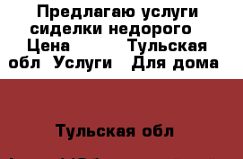 Предлагаю услуги сиделки недорого › Цена ­ 160 - Тульская обл. Услуги » Для дома   . Тульская обл.